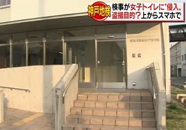 神戸地検の検事が女子トイレに侵入・盗撮　逮捕