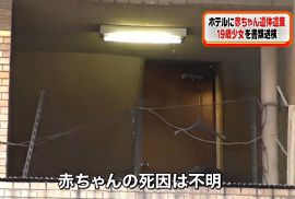 １９歳少女が赤ちゃんの遺体を遺棄　歌舞伎町