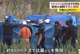 江戸川に転落した女子中学生の死亡を確認