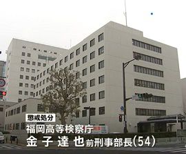 福岡高検の前刑事部長がセクハラ・懲戒処分