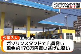 ガソリンスタンド強盗事件で少年3人が逮捕　埼玉