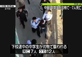 中学生が刃物で次々と襲われ７人死亡　中国