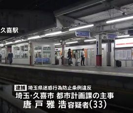 市職員が２０代女性のスカートの中を盗撮　埼玉