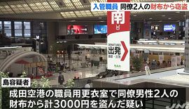 東京入管職員が同僚の財布から現金盗む