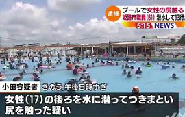 姫路市職員がプールで１７歳少女の尻を触った疑いで逮捕