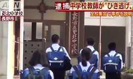 中学校の教師がひき逃げの疑いで逮捕　長野