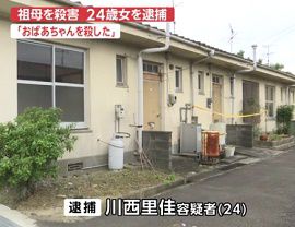 「おばあちゃんを殺した」24歳孫娘を逮捕　熊本