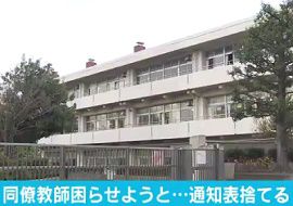 小学校の男性教師が児童の通知表を捨てる　横浜