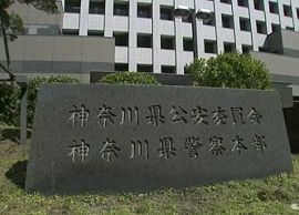 神奈川県警の警部補ら６人が虚偽の捜査報告書