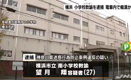 横浜市立南小学校の教諭が女性の体触った疑い