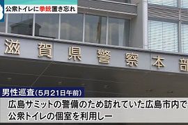 滋賀県警の警察官が公衆トイレに拳銃置き忘れ