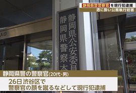 静岡県警警察官が酒に酔い公務執行妨害