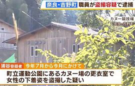 奈良県吉野町の職員が運動施設で盗撮