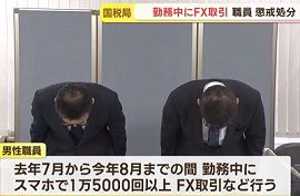 札幌国税局の職員が勤務中にFX取引