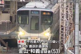 神戸市課長が電車内で女性の太ももを触った疑い　逮捕