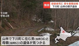 北海道下川町の山林で63歳の母と36歳の息子の遺体