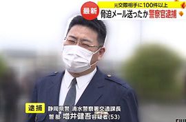 静岡県警の警察官が元交際相手に100件以上メール