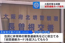 大阪府警北堺署の巡査が巡回連絡カードを紛失