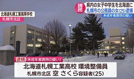 北海道札幌工業高校の女性職員が女子中学生を誘拐
