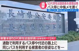 長崎県警の警察官がバス停に乗客を誹謗中傷するメモ