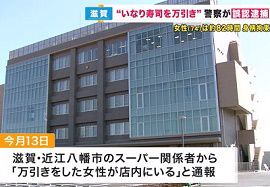 近江八幡警察が万引きで74歳女性を誤認逮捕