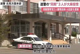 北海道警の現職警察官2人を大麻授受で書類送検