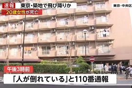 マンションで２０歳の女性が飛び降り自殺か　東京・築地