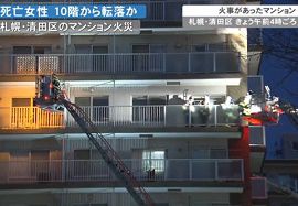 女性が室に火をつけた後10階から飛び降りか?　札幌