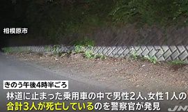 乗用車の中で男女３人が練炭自殺か　神奈川