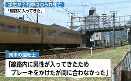 学生服を着た男性が列車はねられ死亡　尾道市