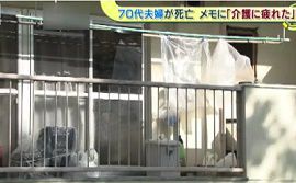 大阪・高槻市で70代の夫婦が死亡「介護に疲れた」