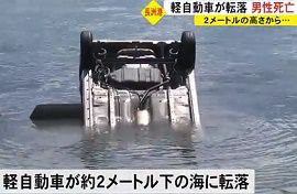 熊本・長洲港に軽自動車が転落　男性死亡