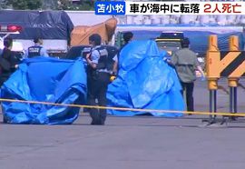軽乗用車が海中に転落して男女２人が死亡　北海道