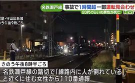 名鉄瀬戸線・大阪メトロ谷町線で人身事故