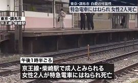 京王線柴崎駅で人身事故　女性2人