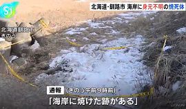 北海道釧路市の海岸で身元不明の焼死体