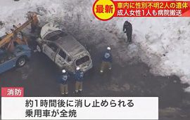 全焼した車内から性別不明2人の遺体　北海道