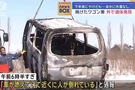 焼けたワゴン車の外で遺体発見　北海道岩見沢
