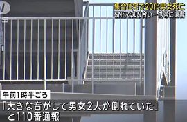 東京・江東区の集合住宅で20代男女死亡