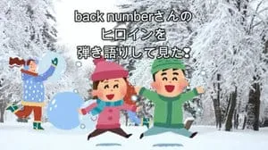 ヒロイン / back number by びぶらくん