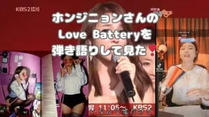 Love Battery / ホンジニョン by びぶらくん
