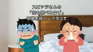 空も飛べるはず / スピッツ by びぶらくん