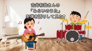 みらいのうた / 吉井和哉 by びぶらんくん