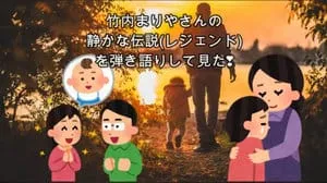 静かな伝説 (レジェンド) / 竹内まりや by びぶらんくん