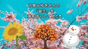 誕生 / 中島みゆき by びぶらんくん