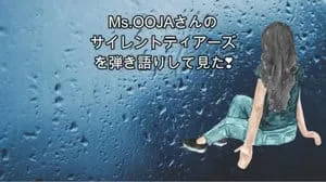 サイレントティアーズ / Ms.OOJA by びぶらんくん