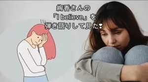 I believe /絢香 by びぶらんくん
