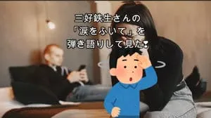 涙をふいて / 三好鉄生 by びぶらんくん