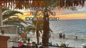 恋しくて / BEGIN by びぶらんくん