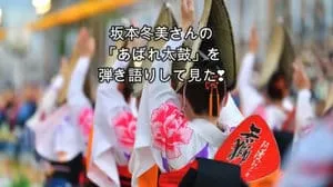 あばれ太鼓 / 坂本冬美 by びぶらんくん